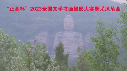 正念杯”2023全國文學書畫攝影大賽暨釆風筆會邀請函