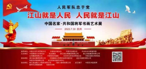 預(yù)告|2023年中國名家共和國將軍書畫藝術(shù)展7月底將亮相常州、杭