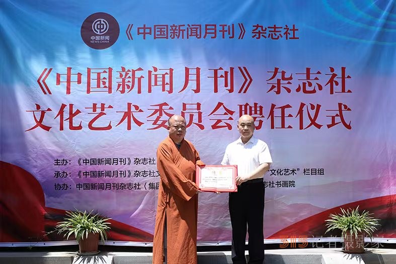 《中國新聞月刊》雜志社文化藝術委員會 聘任主任委員儀式在濟南市舉行