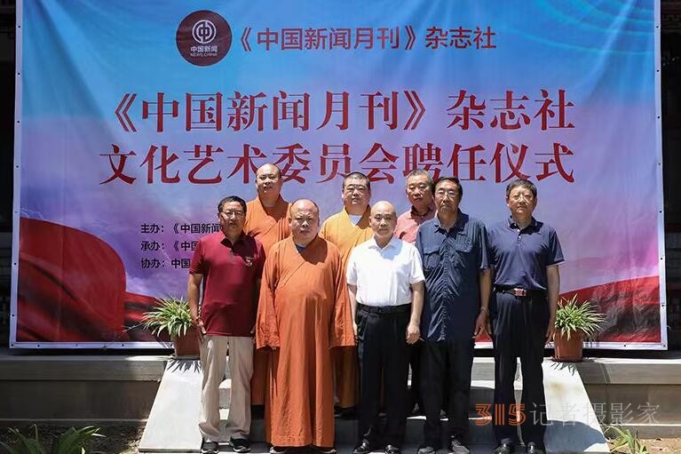 《中國新聞月刊》雜志社文化藝術委員會 聘任主任委員儀式在濟南市舉行