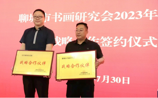 聊城市書畫研究會2023年會慶暨戰略合作簽約儀式圓滿舉行