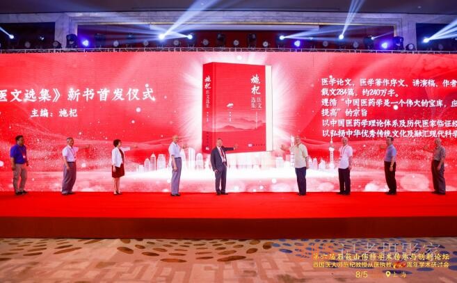 第六屆石筱山傷科學(xué)術(shù)傳承與創(chuàng)新論壇暨國醫(yī)大師施杞教授從醫(yī)執(zhí)教60周年學(xué)術(shù)研討會召開 第六屆石筱山傷科學(xué)術(shù)傳承與創(chuàng)新論壇暨國醫(yī)大師施杞教授從醫(yī)執(zhí)教60周年學(xué)術(shù)研討會召開