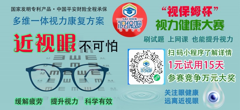 “視保姆杯”視力健康大賽啟動，一元可參賽并試用產品15天，萬元大獎