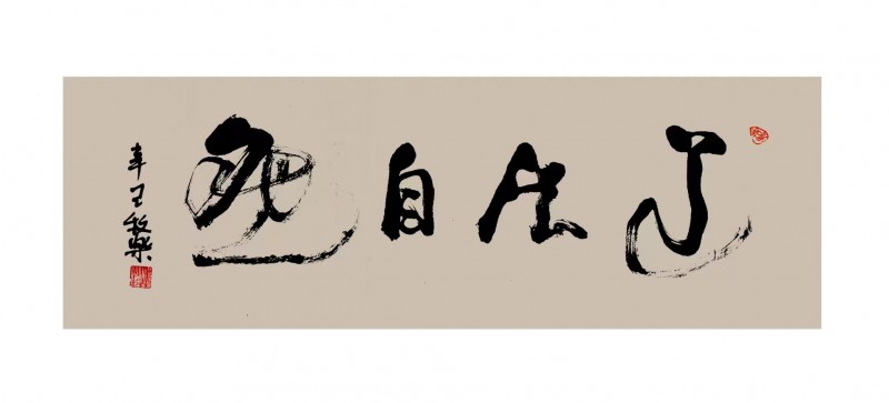 程洪軍（牧樂）書法作品榮獲“正念杯”2023全國(guó)文學(xué)書畫攝影大賽書法類一等獎(jiǎng)