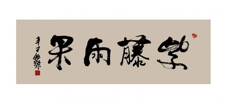程洪軍（牧樂）書法作品榮獲“正念杯”2023全國(guó)文學(xué)書畫攝影大賽書法類一等獎(jiǎng)