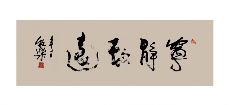 程洪軍（牧樂）書法作品榮獲“正念杯”2023全國(guó)文學(xué)書畫攝影大賽書法類一等獎(jiǎng)