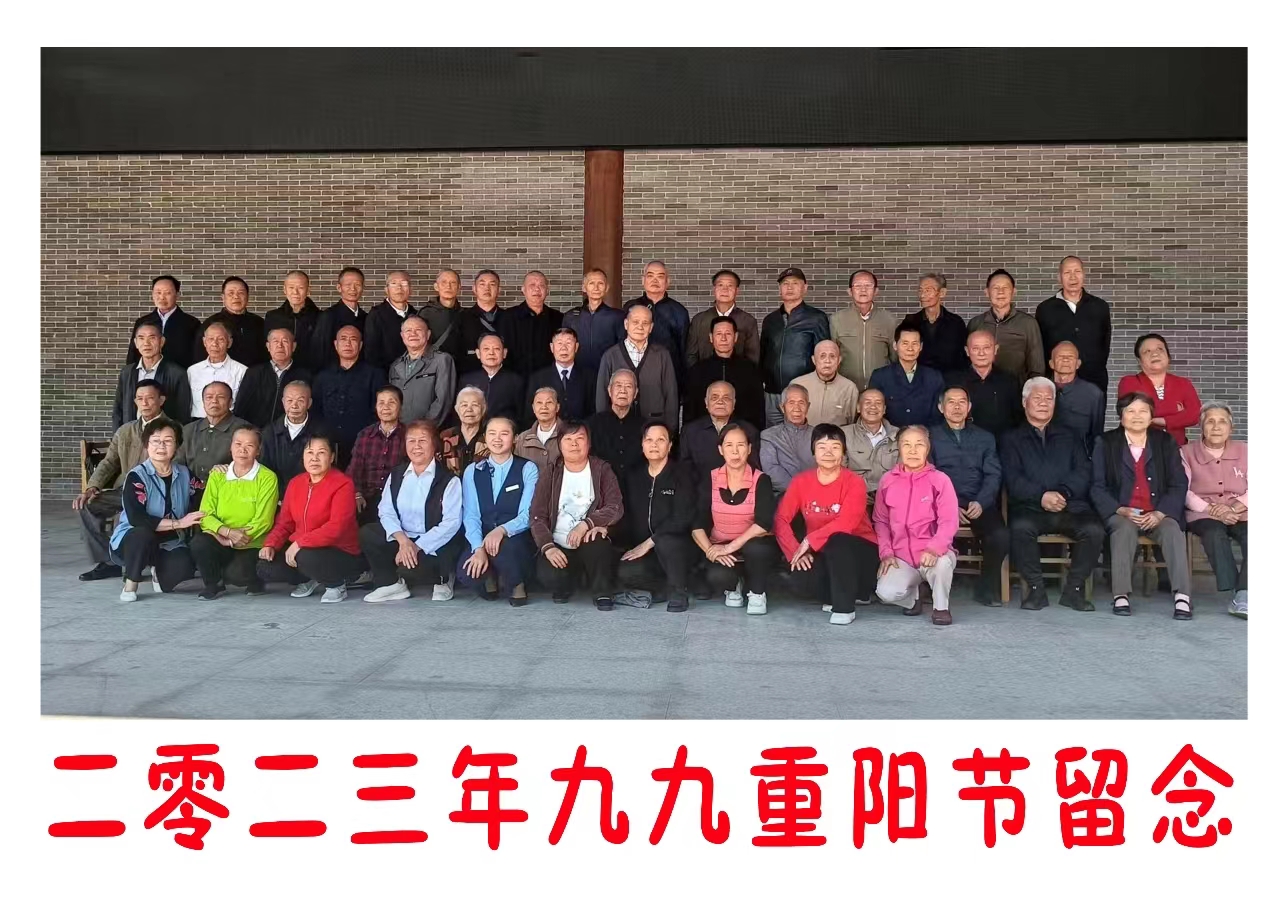 瑤鄉(xiāng)老師多奇志，重陽(yáng)佳節(jié)現(xiàn)光輝