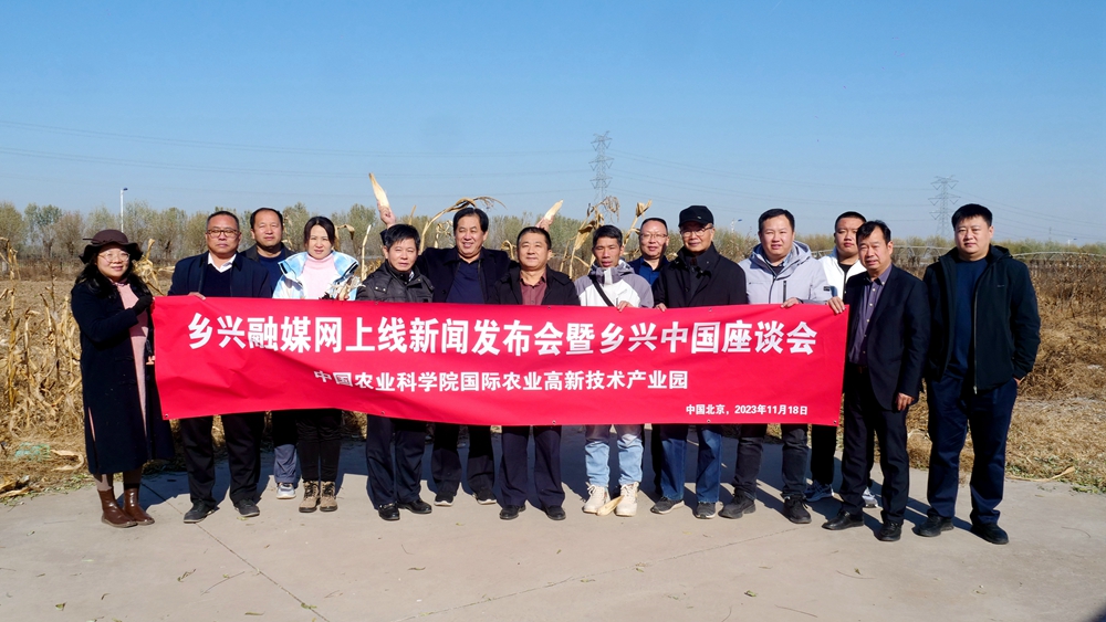 鄉(xiāng)興融媒網正式上線新聞發(fā)布會暨鄉(xiāng)興中國座談會在中國農科院國際高新農業(yè)產業(yè)園舉辦
