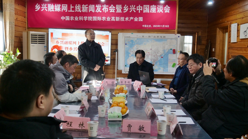 鄉(xiāng)興融媒網正式上線新聞發(fā)布會暨鄉(xiāng)興中國座談會在中國農科院國際高新農業(yè)產業(yè)園舉辦