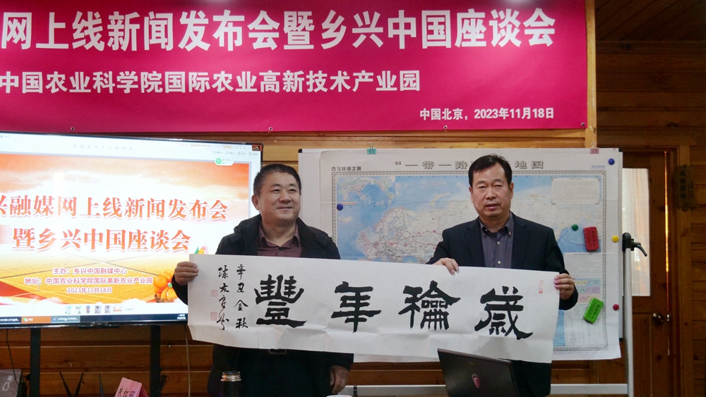 鄉(xiāng)興融媒網正式上線新聞發(fā)布會暨鄉(xiāng)興中國座談會在中國農科院國際高新農業(yè)產業(yè)園舉辦