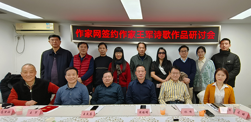 “作家網(wǎng)簽約作家王軍詩歌作品研討會(huì)”在京舉辦
