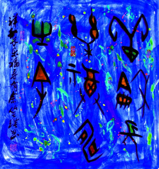 笑琰詩歌: 紀念著，怎么就記不清了