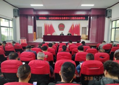 河南新鎮鎮開展“4.15全民國家安全教育日” 暨保密教育專題活