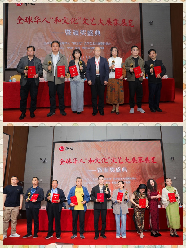 全球華人“和文化”文學藝術大展賽展覽頒獎系列活動圓滿舉辦