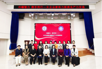 巾幗智力 攜手同行——京津女企業(yè)家攜手舉辦助力新質(zhì)生產(chǎn)力交流座談會(huì)