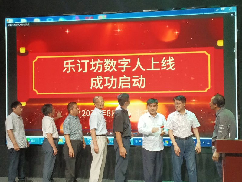 樂訂坊數字人AI短視頻直播平臺上線發布會在京舉行