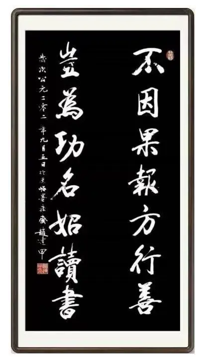 筆耕不輟，墨香四溢——評趙連甲先生的書法藝術