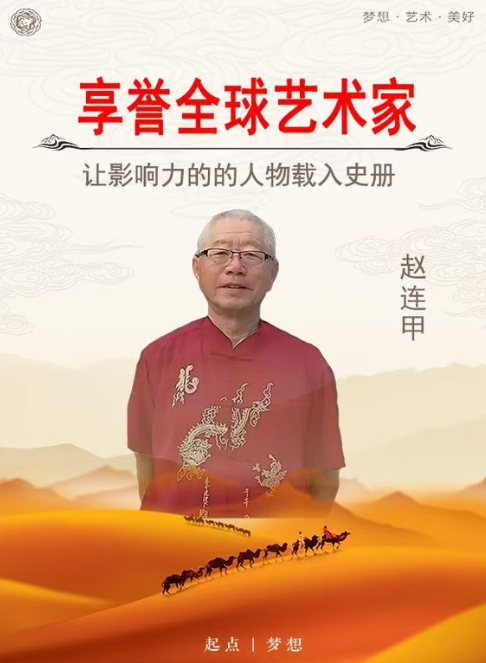 筆耕不輟，墨香四溢——評趙連甲先生的書法藝術
