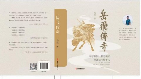河南作家馬文新書《岳飛傳奇》出版發行,展現岳飛創心意六合拳