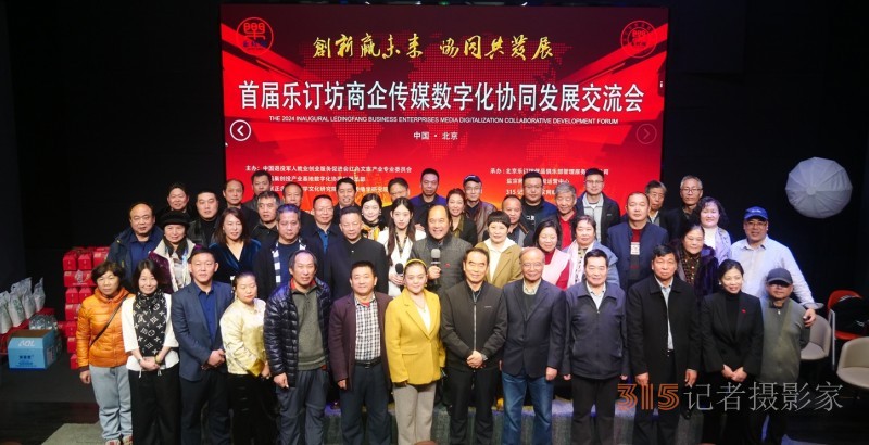 首屆樂訂坊商企傳媒數字化協同發展交流會在京隆重召開