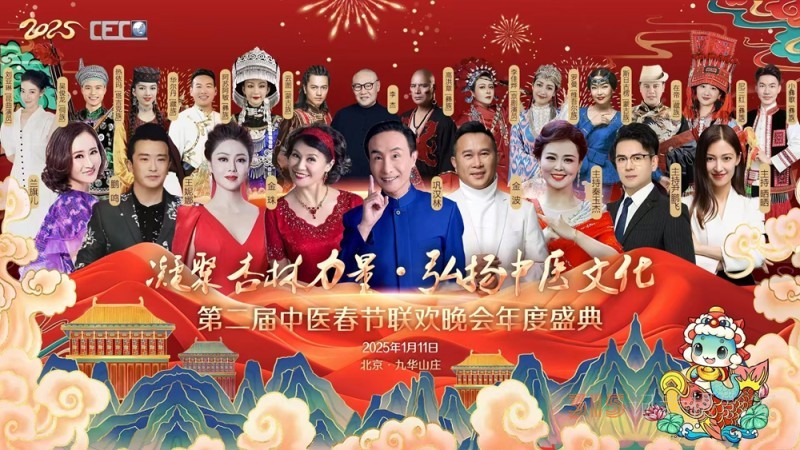 愛心百石通創始人趙愛心女士受邀參加 2025 第二屆中醫春節聯歡晚會