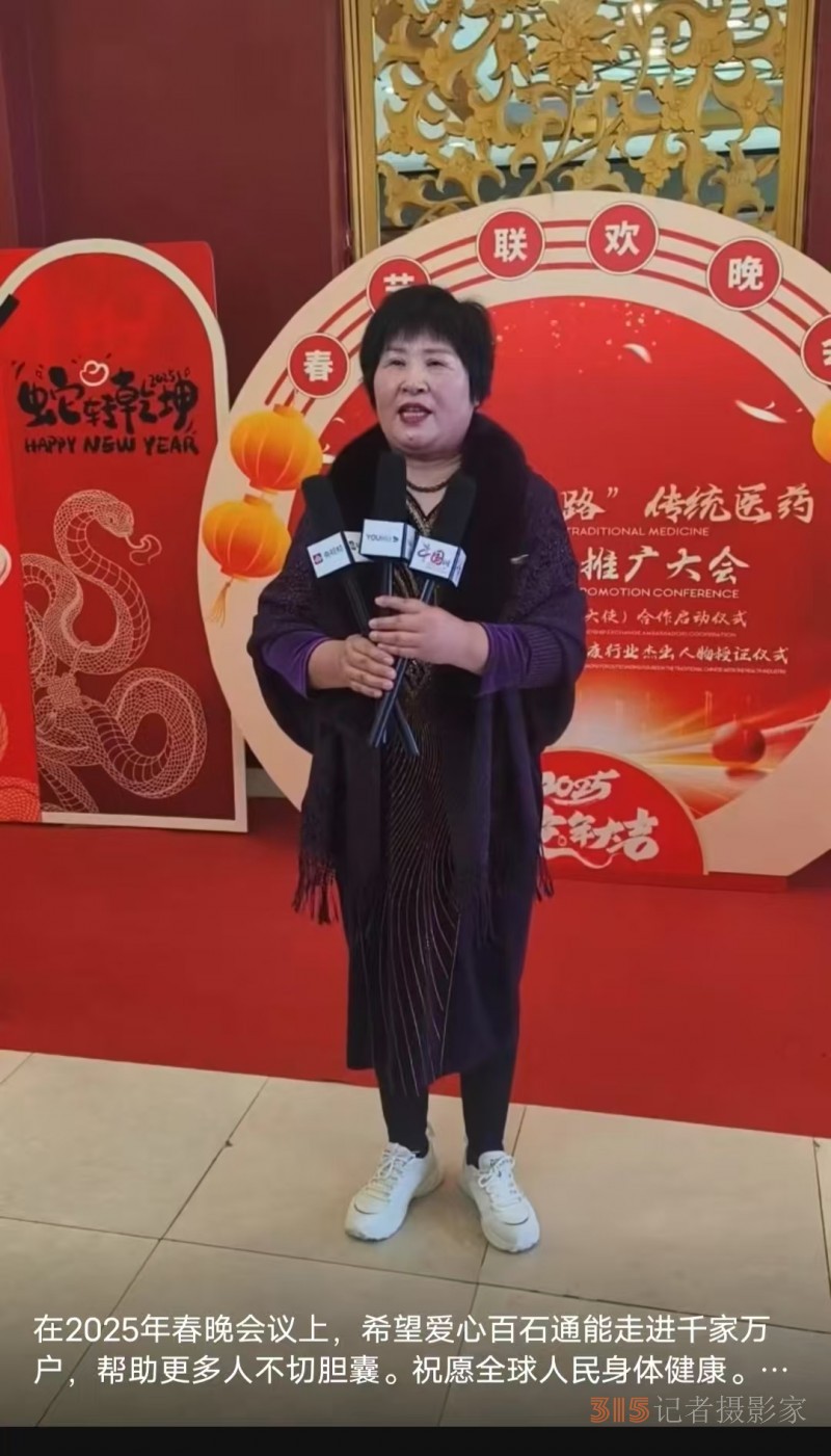 愛心百石通創始人趙愛心女士受邀參加 2025 第二屆中醫春節聯歡晚會