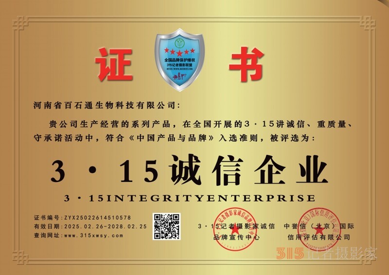 3·15誠信企業：河南省百石通生物科技有限公司