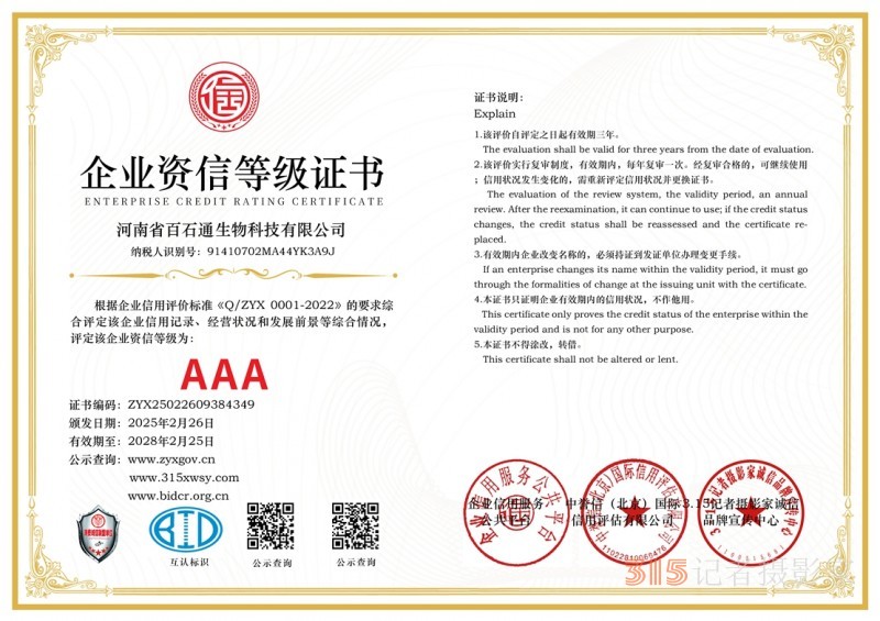 3·15誠信企業：河南省百石通生物科技有限公司