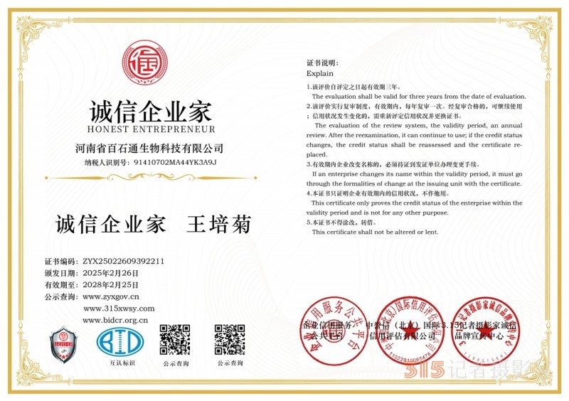 3·15誠信企業：河南省百石通生物科技有限公司