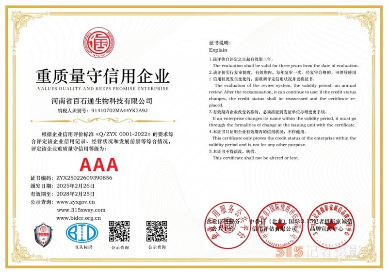 3·15誠信企業：河南省百石通生物科技有限公司