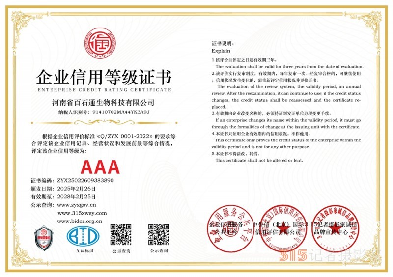 3·15誠信企業：河南省百石通生物科技有限公司