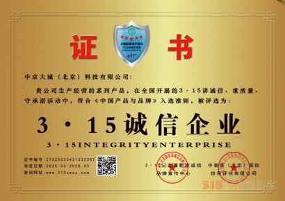 3·15誠信企業：中京大誠（北京）科技有限公司