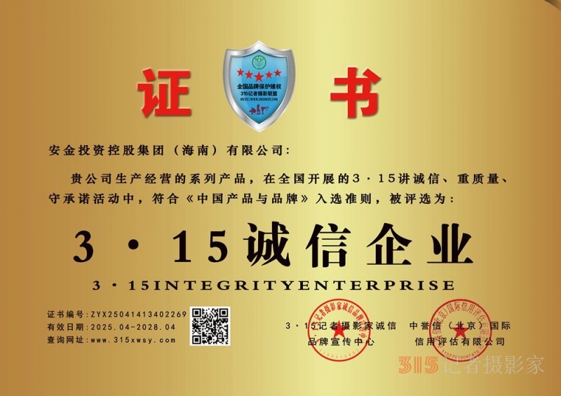 315誠信企業：安金投資控股集團（海南）有限公司