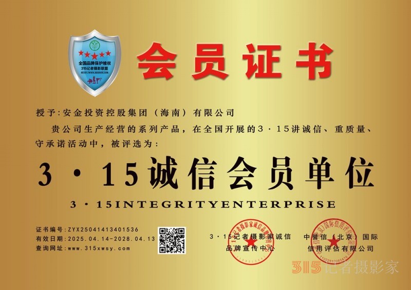 315誠信企業：安金投資控股集團（海南）有限公司