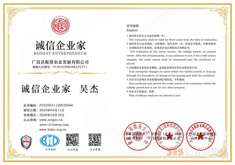 315誠信企業(yè)：廣昌縣振望農(nóng)業(yè)發(fā)展有限公司
