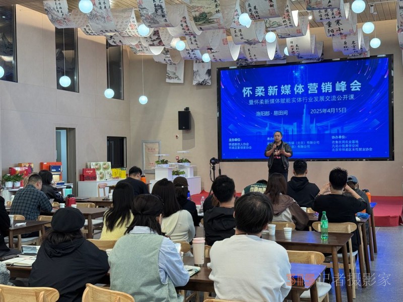 北京懷柔新媒體營銷峰會圓滿落幕 搭建鄉村產業振興新橋梁