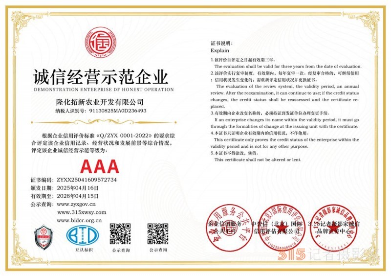 315誠信企業：隆化拓新農業開發有限公司