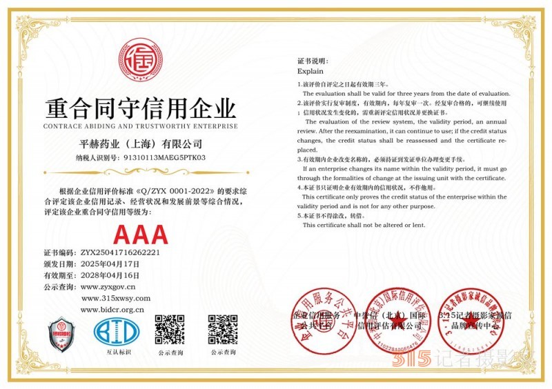 315誠信企業：平赫藥業（上海）有限公司