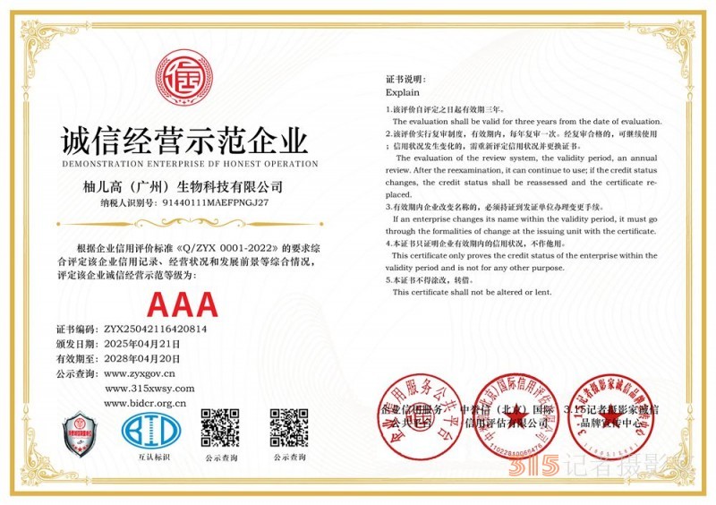 315誠信企業：柚兒高（廣州）生物科技有限公司