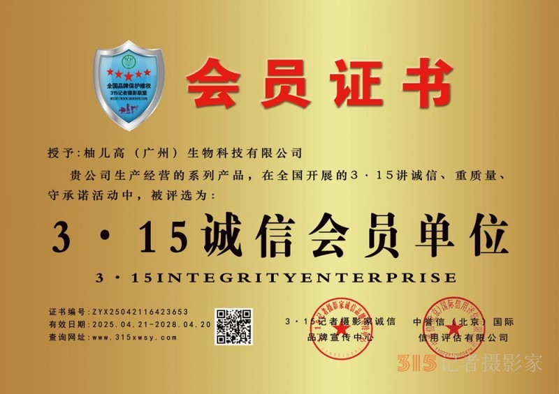 315誠信企業：柚兒高（廣州）生物科技有限公司