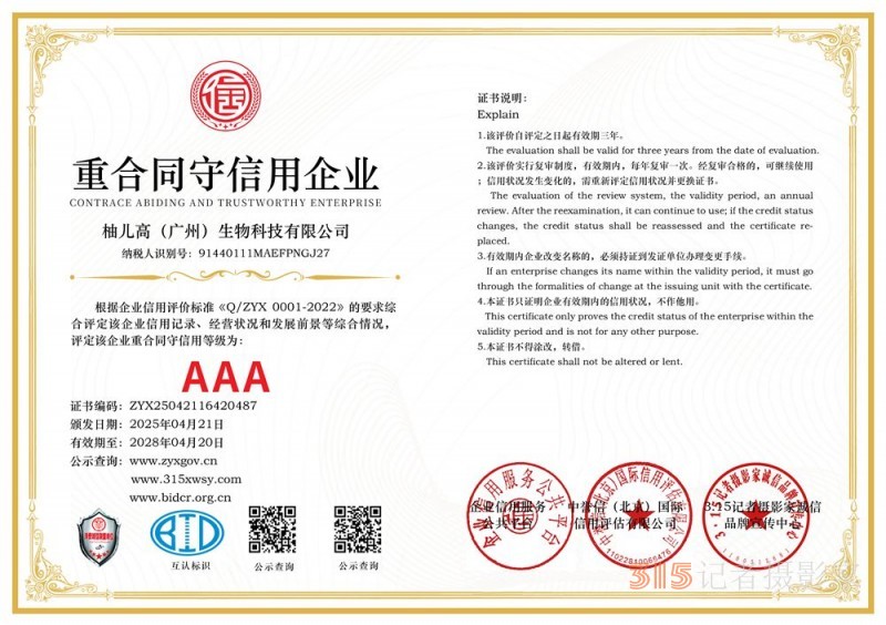 315誠信企業：柚兒高（廣州）生物科技有限公司