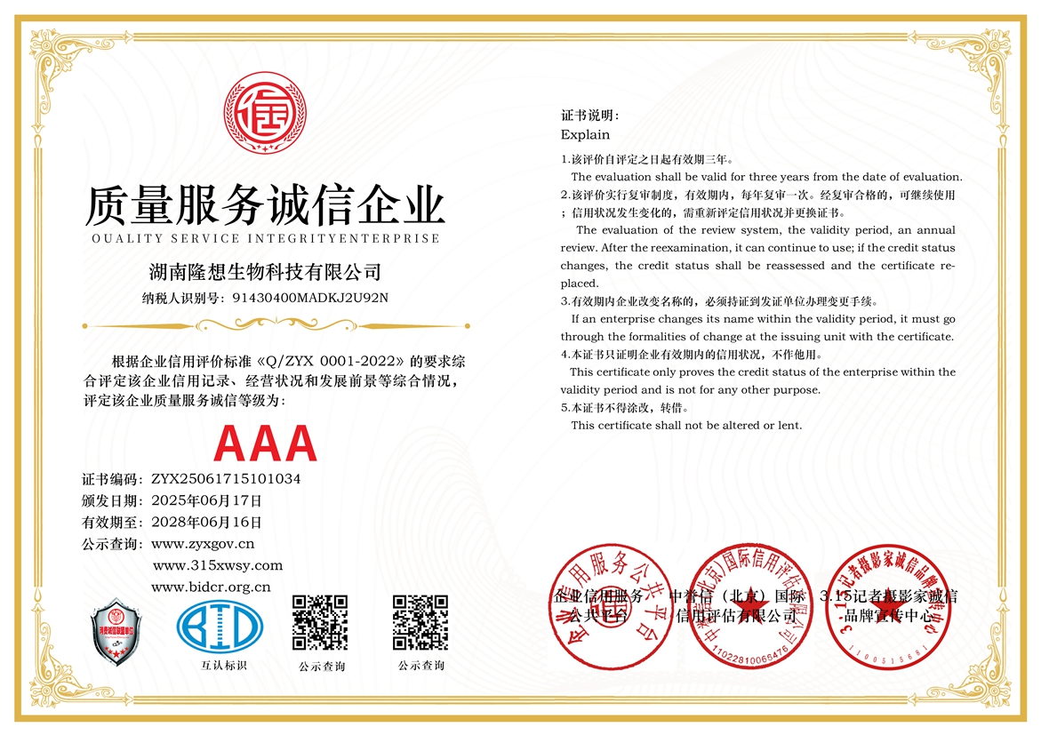 315誠信單位：湖南隆想生物科技有限公司