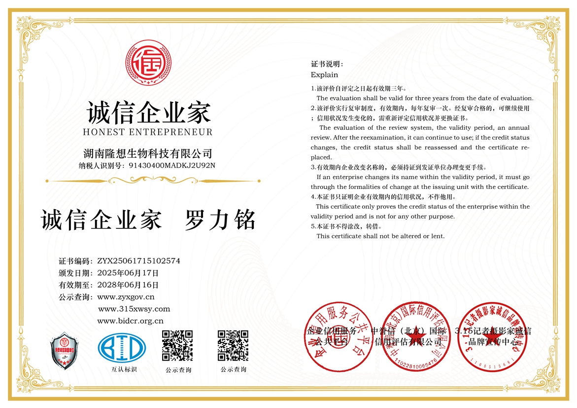 315誠信單位：湖南隆想生物科技有限公司