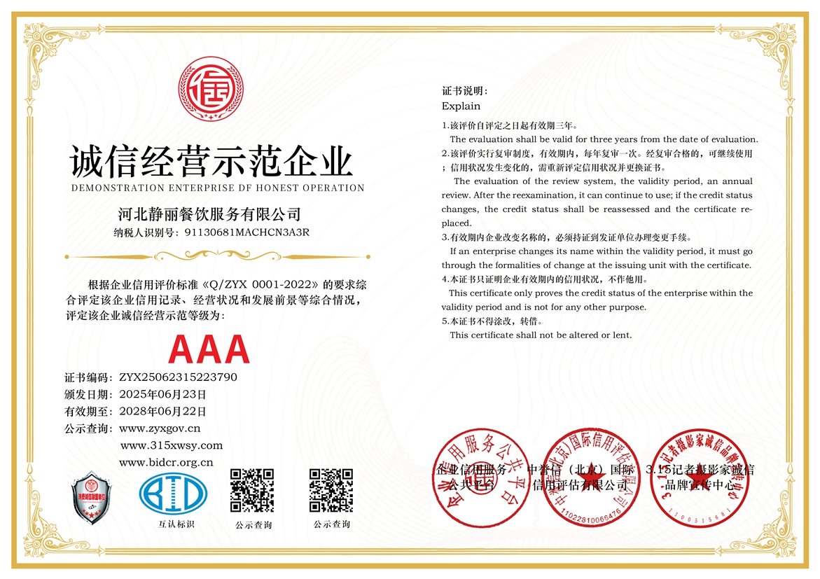 315誠(chéng)信單位：河北靜麗餐飲服務(wù)有限公司