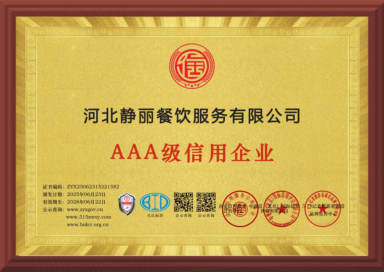 315誠(chéng)信單位：河北靜麗餐飲服務(wù)有限公司