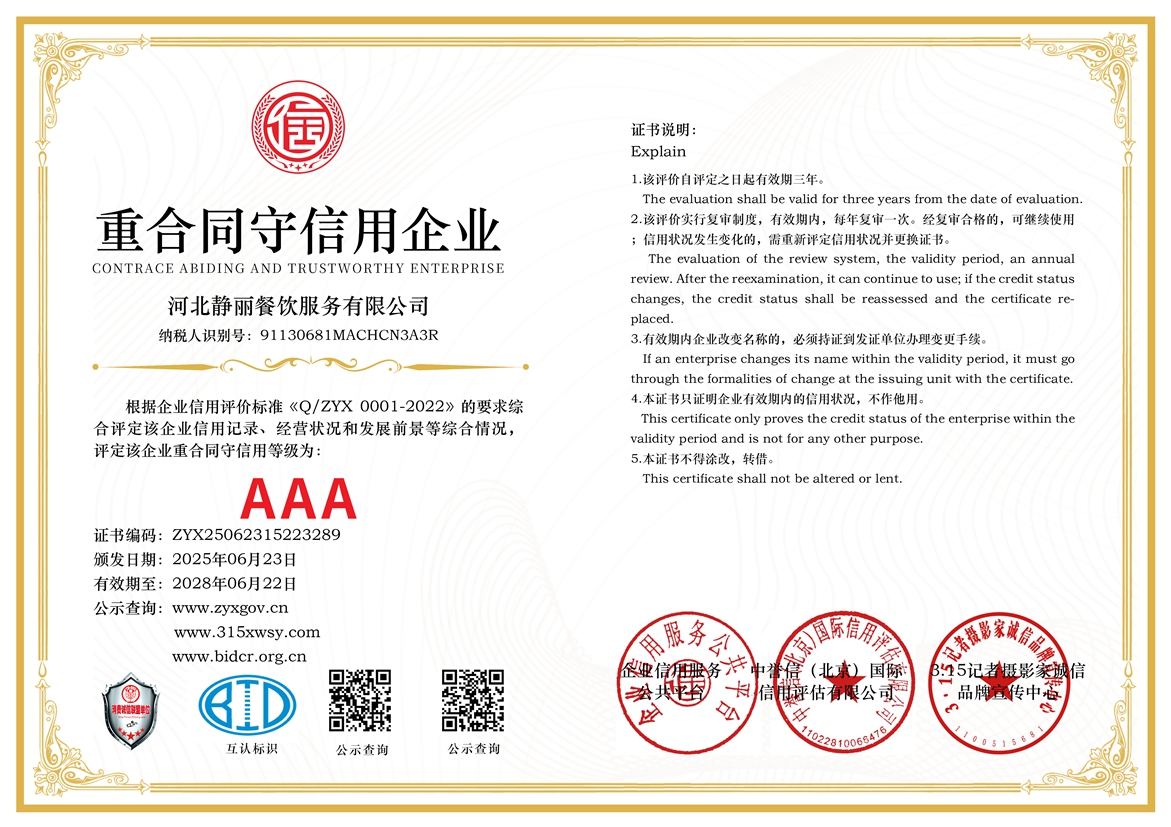 315誠(chéng)信單位：河北靜麗餐飲服務(wù)有限公司