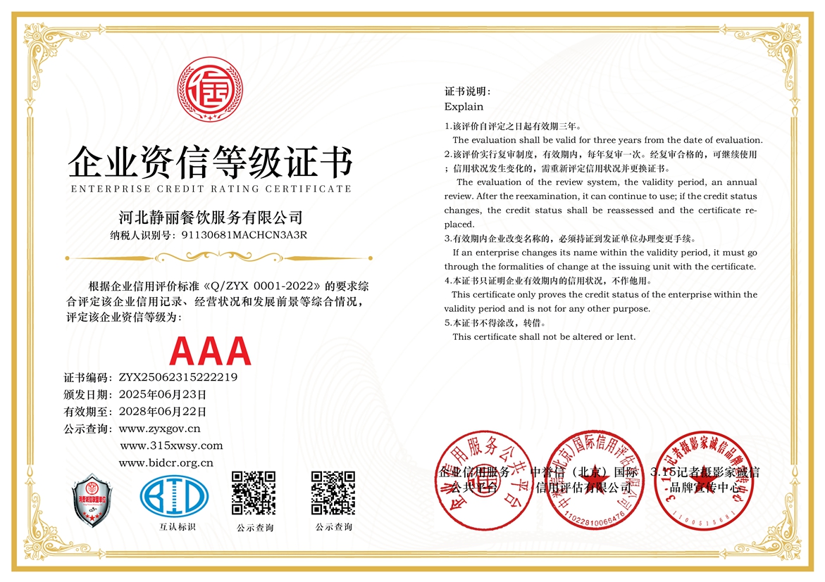 315誠(chéng)信單位：河北靜麗餐飲服務(wù)有限公司