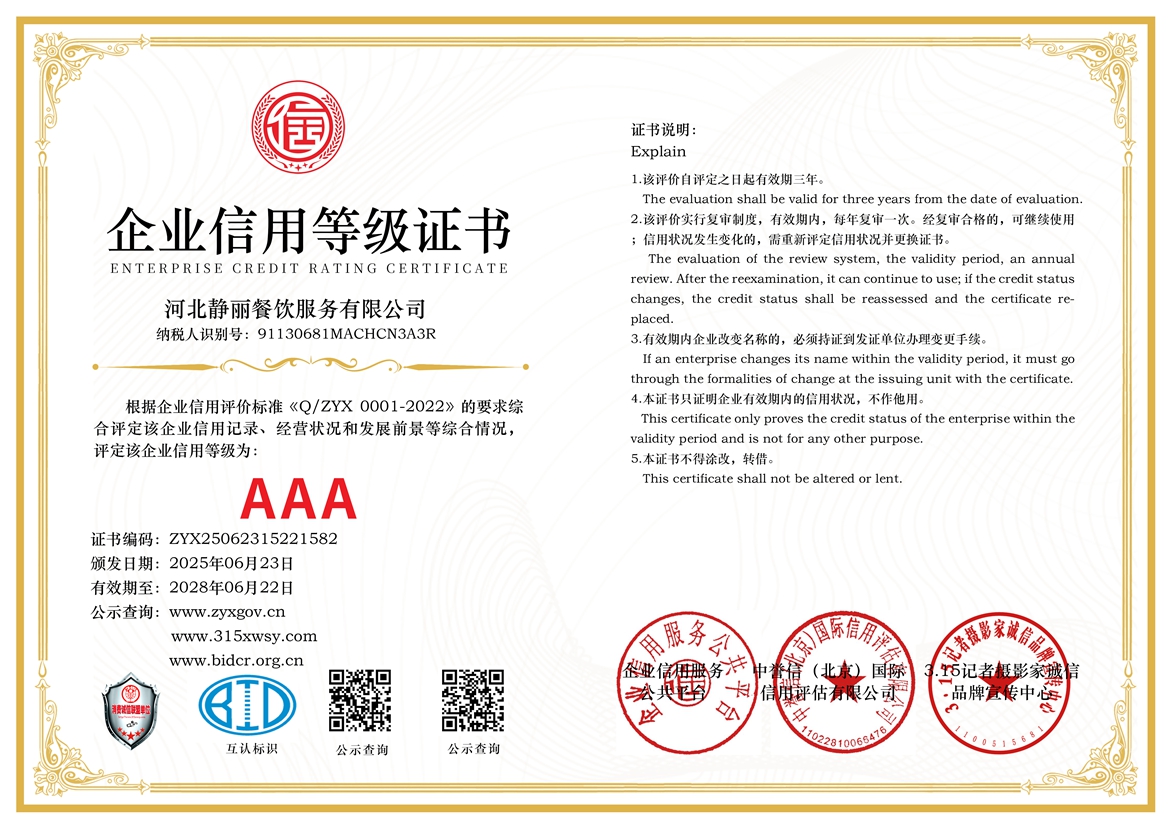 315誠(chéng)信單位：河北靜麗餐飲服務(wù)有限公司