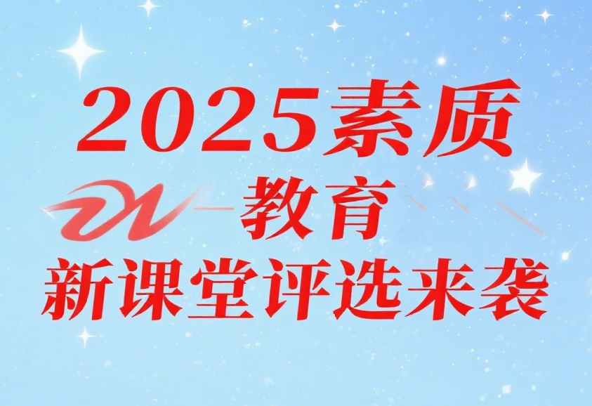 2025年素質教育新課堂錄像優質課、論文、課件、微課、教案、教學設計評選通知