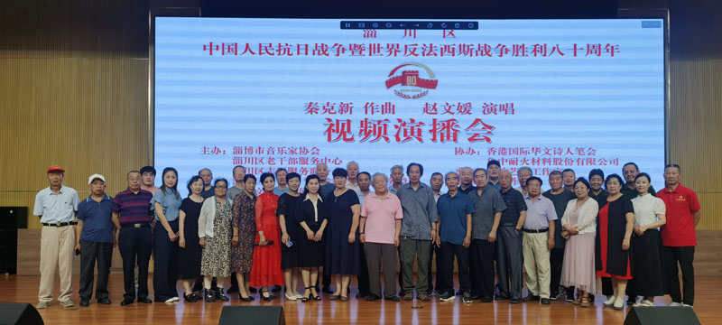 中國人民抗日戰爭暨世界反法西斯戰爭勝利八十周年秦克新作曲趙文媛演唱視頻演播會在淄博舉行